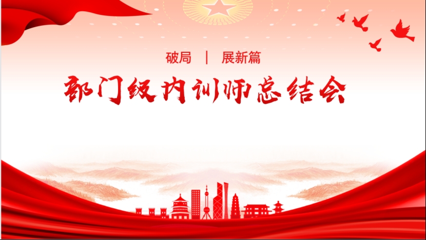 奮戰(zhàn)四季度 | 公司開展部門級內(nèi)訓師總結(jié)會